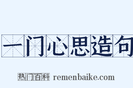 一门心思造句是什么意思的图片